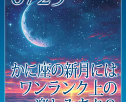 かに座の新月にはワンランク上の楽しみあり？