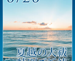 夏越の大祓