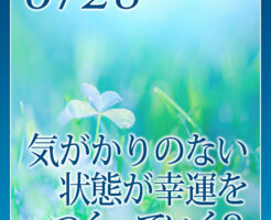 気がかりのない状態が幸運をつくっていく？