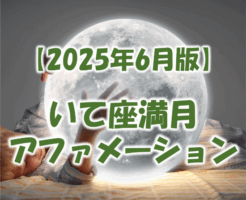 2506_いて座の満月アファメーション_2