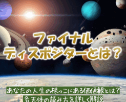 ファイナルディスポジターとは