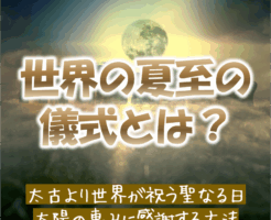 世界の夏至の儀式を紹介