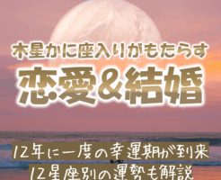 2025年6月木星のかに座入り_恋愛運