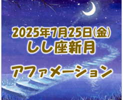 2025年7月25日_しし座の新月アファメーション