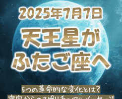 2025年7月7日は天王星がふたご座へ