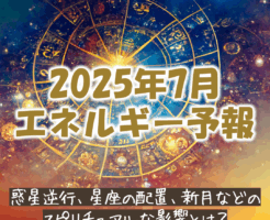 2025年7月エネルギー予報_新月、ライオンズゲートなど