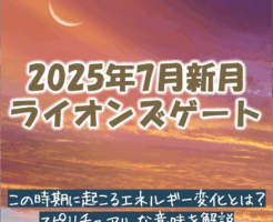 2025年7月新月とライオンズゲート