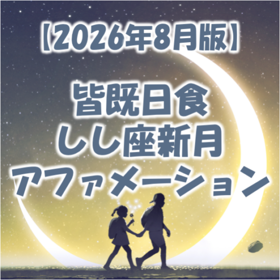2026年8月皆既日食しし座新月のアファメーション