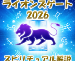 2026年ライオンズゲートのスピリチュアル解説