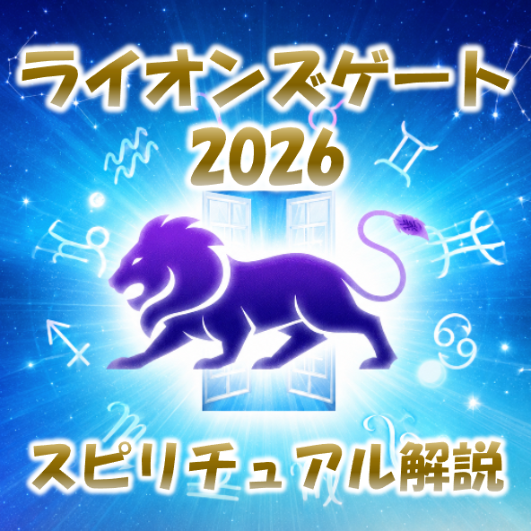 2026年ライオンズゲートのスピリチュアル解説