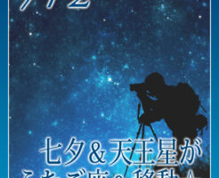 七夕＆天王星がふたご座へ移動