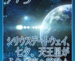 シリウスゲートウェイ、七夕、天王星がふたご座へ移動