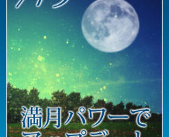 す☆お月さまバングル＆満願成就ご祈祷受付中