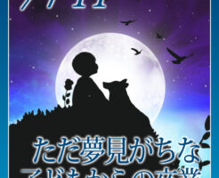 ただ夢見がちな子どもからの卒業