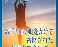 数千万年の時をかけて 蓄財された太陽のエネルギー