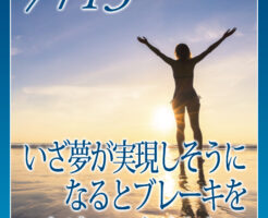 いざ夢が実現しそうになるとブレーキをかけていませんか？