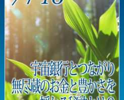 宇宙銀行とつながり無尽蔵のお金と豊かさを授かる秘訣とは？