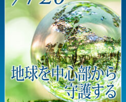 地球を中心部から守護するパワーとは？