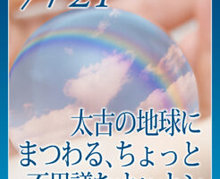 太古の地球にまつわる、ちょっと不思議なオハナシ