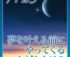 夢を叶える前にやってくる、お試しとは？