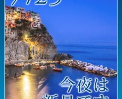 今夜は新月です