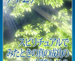 スピリチュアルでみたときの真の成功の状態とは？