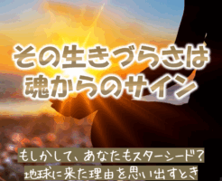 あなたの生きづらさはスターシードのサイン