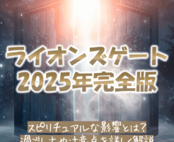 ライオンズゲートとは_2025年の期間効果過ごし方を完全解説