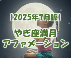 2506_やぎ座の満月アファメーション
