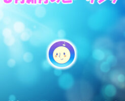 ８月新月の無料遠隔ヒーリング