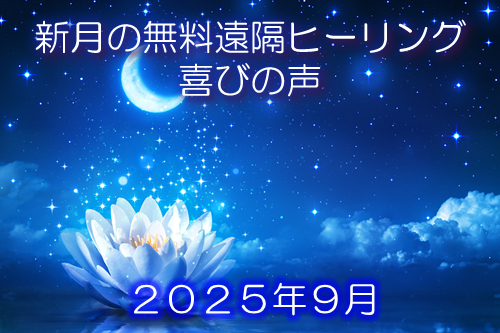 ２０２５年９月無料遠隔ヒーリング