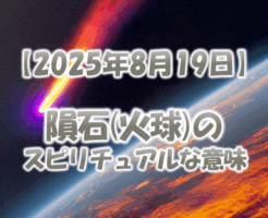 2025年8月19日の隕石火球のスピリチュアルな意味