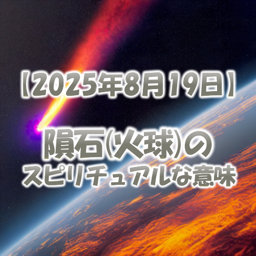 2025年8月19日の隕石火球のスピリチュアルな意味