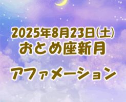 2025年8月23日のおとめ座新月のアファメーション