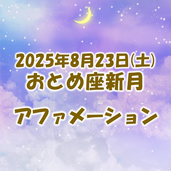 2025年8月23日のおとめ座新月のアファメーション