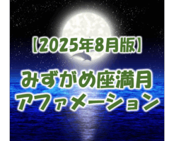 2025年8月9日におすすめのアファメーション