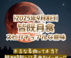 2025年9月8日皆既月食の満月のスピリチュアルな意味