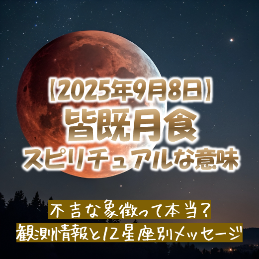 2025年9月8日皆既月食の満月のスピリチュアルな意味