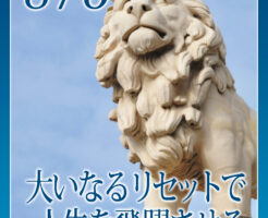 大いなるリセットで人生を飛躍させる