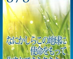 なにかしらこの地球に使命をもって生まれてきたあなたへ