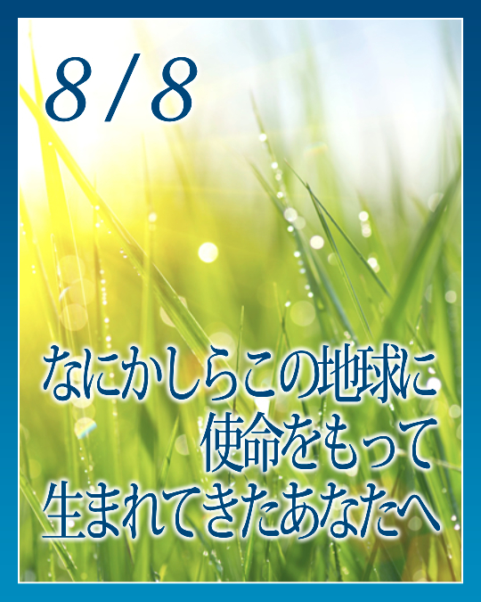 なにかしらこの地球に使命をもって生まれてきたあなたへ