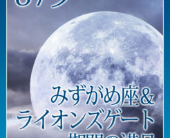 みずがめ座＆ライオンズゲート期間の満月