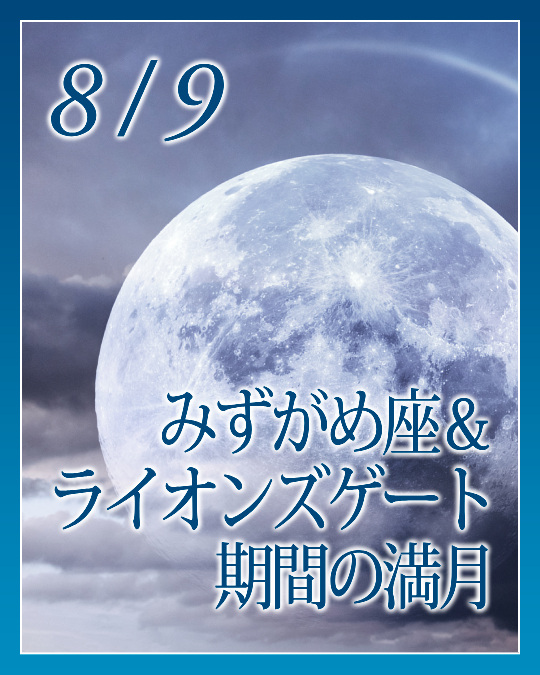 みずがめ座＆ライオンズゲート期間の満月