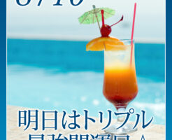 明日はトリプル最強開運日☆