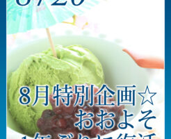 ８月特別企画☆おおよそ１年ぶりに復活