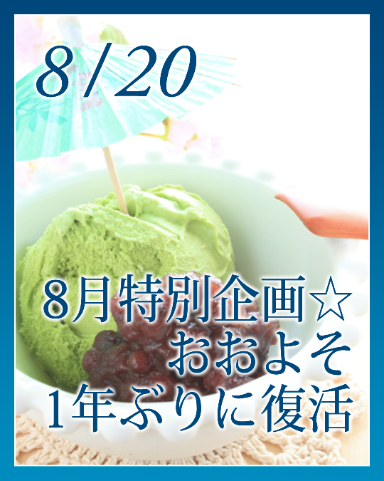 ８月特別企画☆おおよそ１年ぶりに復活