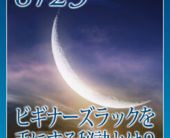 ビギナーズラックを手にする秘訣とは？