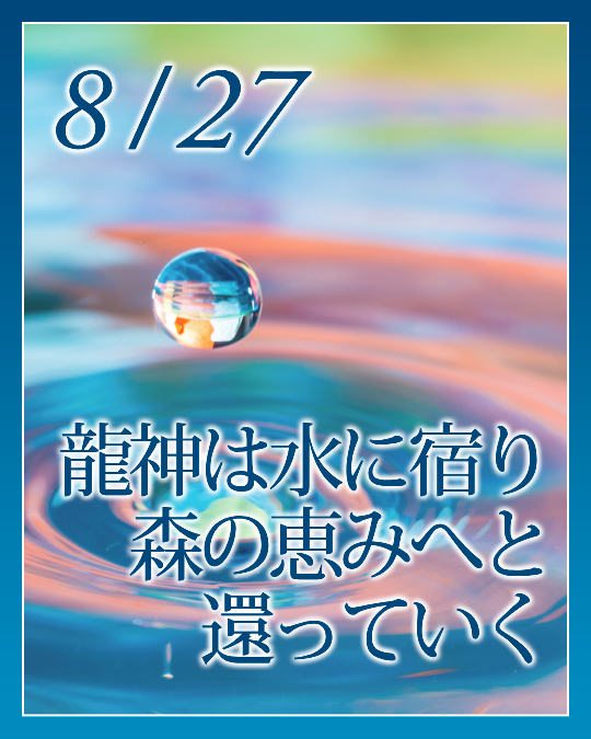 龍神は水に宿り森の恵みへと還っていく