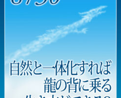 自然と一体化すれば