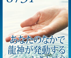 あなたのなかで龍神が発動するときとは？